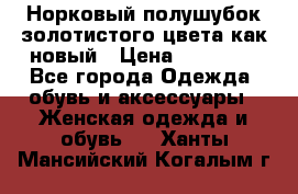 Норковый полушубок золотистого цвета как новый › Цена ­ 22 000 - Все города Одежда, обувь и аксессуары » Женская одежда и обувь   . Ханты-Мансийский,Когалым г.